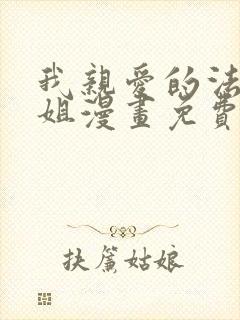 我亲爱的法医小姐漫画免费阅读