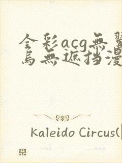 全彩acg无翼乌无遮挡漫画