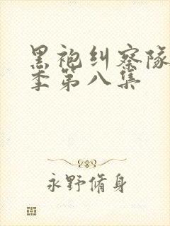 黑袍纠察队第四季第八集