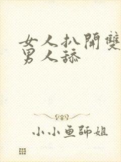 女人扒开双腿让男人舔