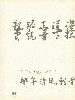 龙归正道漫画免费观看下拉式六漫画