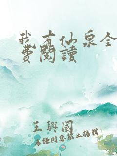 我有仙泉全文免费阅读