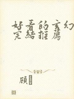 好看的玄幻小说完结推荐