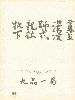 牧龙师漫画免费下拉式漫画