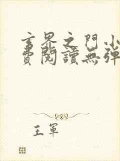 玄界之门小说免费阅读无弹窗