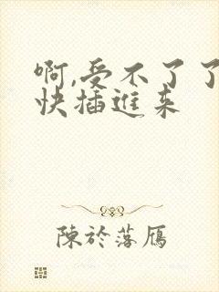 啊,受不了了,快插进来