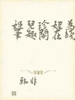 姬儿珍妮为我吹笔趣阁在线阅读