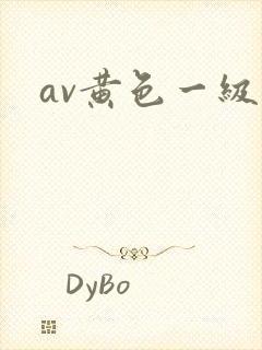 av黄色一级片