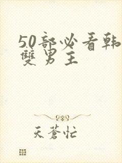 50部必看韩漫双男主