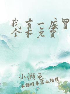 我有一座冒险屋全本免费