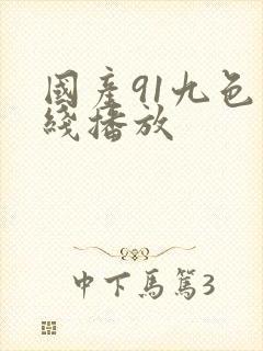 国产91九色在线播放