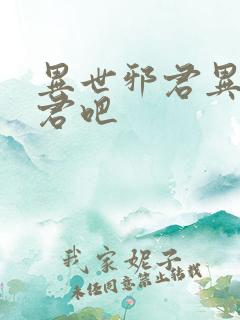 异世邪君异世邪君吧