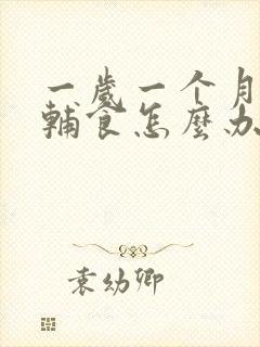 一岁一个月不吃辅食怎么办