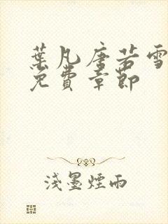 叶凡唐若雪医婿免费章节