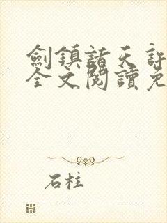 剑镇诸天许长歌全文阅读免费