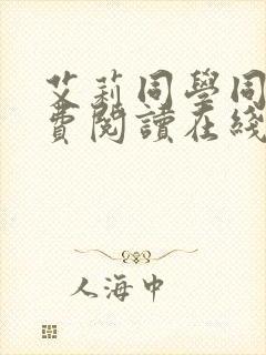 艾莉同学同人免费阅读在线观看动漫