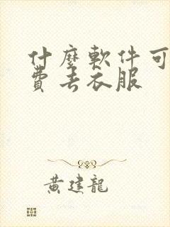 什么软件可以免费去衣服