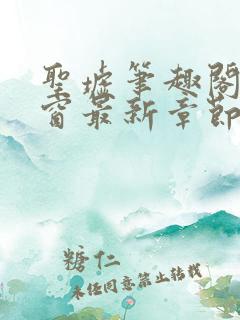 圣墟笔趣阁无弹窗最新章节