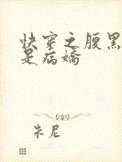 快穿之腹黑反派是病娇