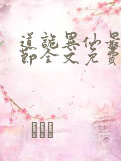 道诡异仙最新章节全文免费阅读