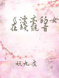 《漂亮的女邻居在线观看