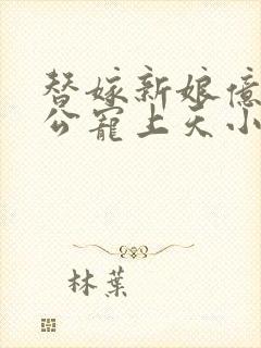 替嫁新娘亿万老公宠上天小说下载