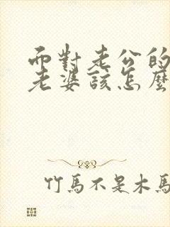 面对老公的背叛老婆该怎么做