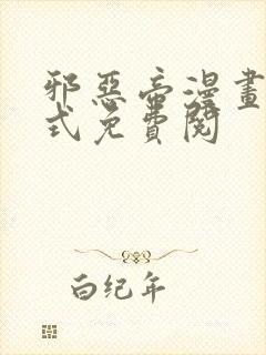 邪恶帝漫画下拉式免费阅