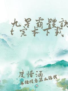 九星霸体诀txt 完本下载