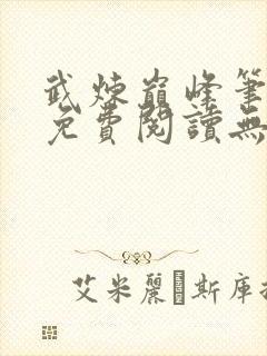 武炼巅峰笔趣阁免费阅读无弹窗