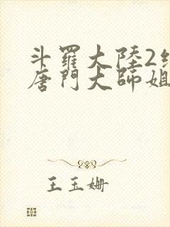 斗罗大陆2绝世唐门大师姐