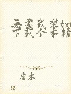 无尽武装txt下载全本精校版