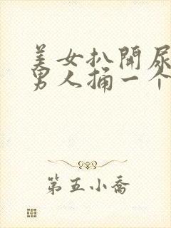 美女扒开尿口给男人捅一个爽高清视频