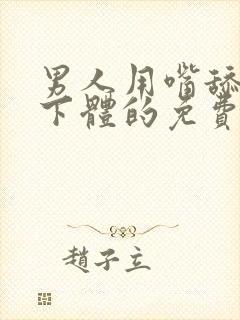 男人用嘴舔女人下体的免费视频