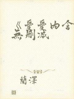 《爱爱内含光》无删减