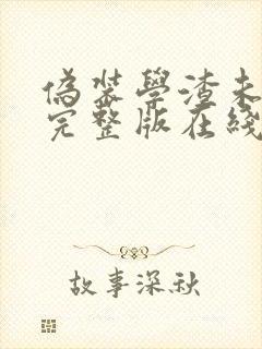 伪装学渣未删减完整版在线阅读新番外