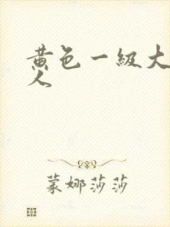 黄色一级大片黑人