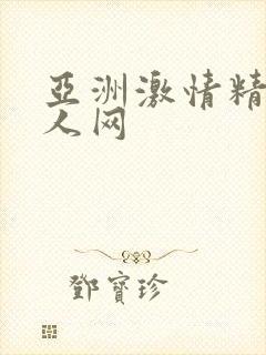 亚洲激情精品成人网