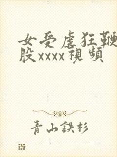 女受虐狂鞭打屁股xxxx视频