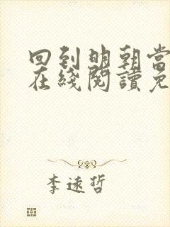 回到明朝当王爷在线阅读免费