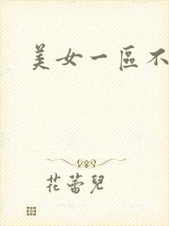 美女一区不卡
