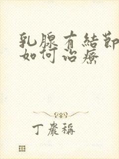 乳腺有结节增生如何治疗