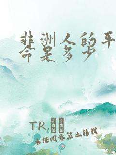 非洲人的平均寿命是多少