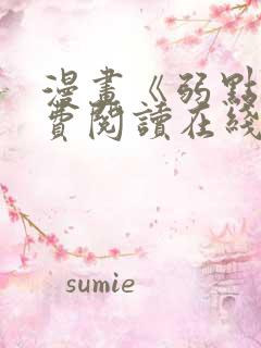 漫画《弱点》免费阅读在线下拉式