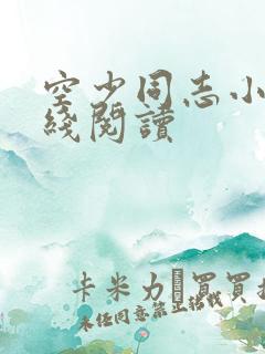 空少同志小说在线阅读