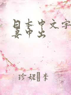 日本中文字幕人妻中出