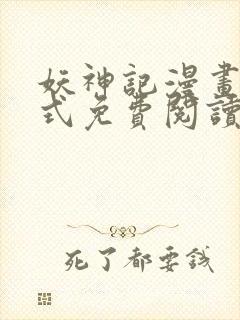 妖神记漫画下拉式免费阅读