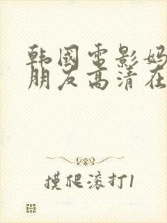 韩国电影妈妈的朋友高清在线观看