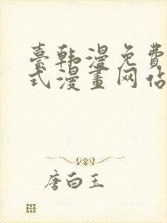 台韩漫免费下拉式漫画网站