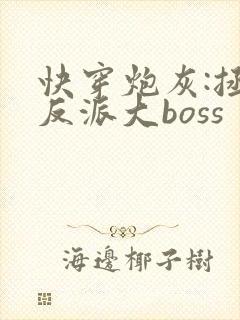 快穿炮灰:拯救反派大boss